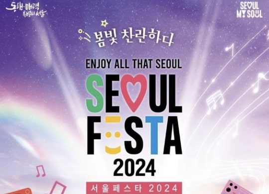 Seoul-Festa-2024-Will-Be-Open-Soon